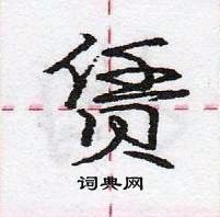 龐中華寫的硬筆行書賃