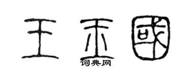 陳聲遠王玉國篆書個性簽名怎么寫