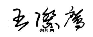 朱錫榮王際鷹草書個性簽名怎么寫