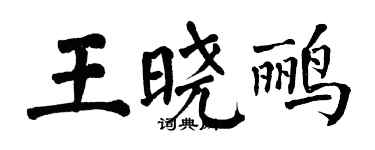 翁闓運王曉鸝楷書個性簽名怎么寫