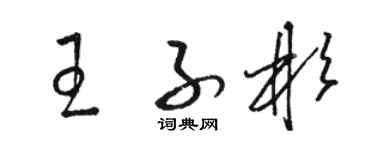 駱恆光王子彬草書個性簽名怎么寫
