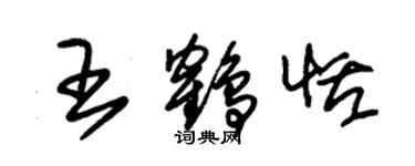 朱錫榮王鶴恬草書個性簽名怎么寫