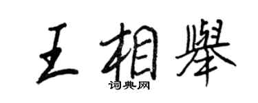 王正良王相舉行書個性簽名怎么寫