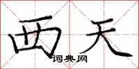 龐中華西天楷書怎么寫