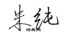 駱恆光朱純行書個性簽名怎么寫