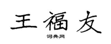 袁強王福友楷書個性簽名怎么寫