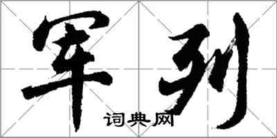 胡問遂軍列行書怎么寫