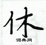 周炳元寫的硬筆楷書休