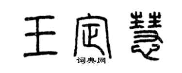 曾慶福王定慧篆書個性簽名怎么寫