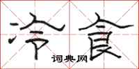 駱恆光冷食隸書怎么寫