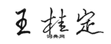 駱恆光王桂定行書個性簽名怎么寫
