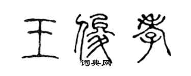 陳聲遠王俊孝篆書個性簽名怎么寫