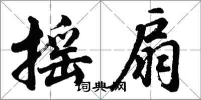 胡問遂搖扇行書怎么寫