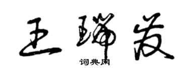 曾慶福王瑞發草書個性簽名怎么寫