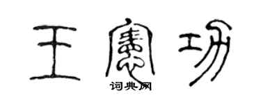 陳聲遠王憲功篆書個性簽名怎么寫