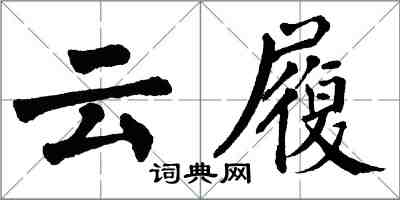 翁闓運雲履楷書怎么寫