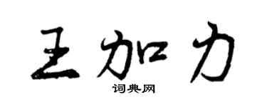 曾慶福王加力行書個性簽名怎么寫