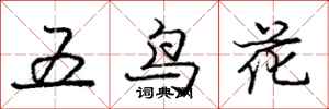 龐中華五鳥花行書怎么寫