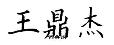丁謙王鼎傑楷書個性簽名怎么寫