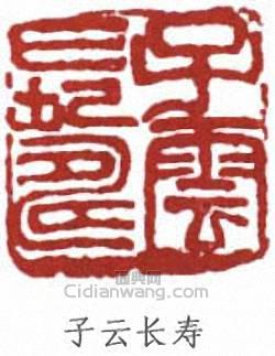 “子云長壽”篆刻印章