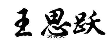 胡問遂王思躍行書個性簽名怎么寫
