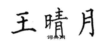 何伯昌王晴月楷書個性簽名怎么寫