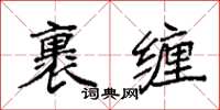 袁強裹纏楷書怎么寫