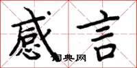 周炳元感言楷書怎么寫