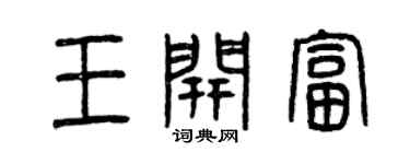 曾慶福王開富篆書個性簽名怎么寫