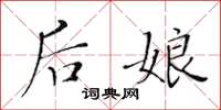黃華生後娘楷書怎么寫