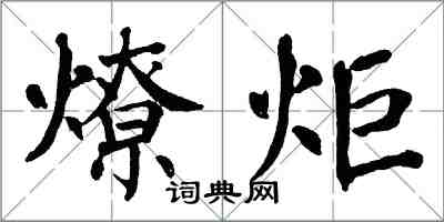 翁闓運燎炬楷書怎么寫