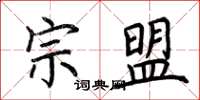 荊霄鵬宗盟楷書怎么寫