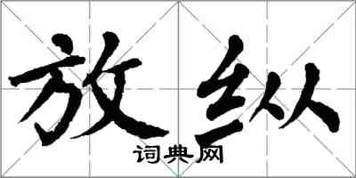 翁闓運放縱楷書怎么寫