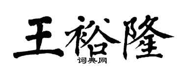 翁闓運王裕隆楷書個性簽名怎么寫