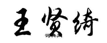 胡問遂王賢綺行書個性簽名怎么寫