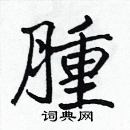 張標寫的硬筆楷書腫