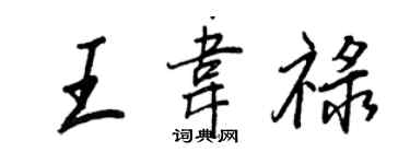 王正良王韋祿行書個性簽名怎么寫