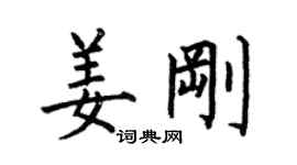 何伯昌姜剛楷書個性簽名怎么寫