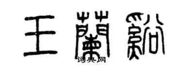 曾慶福王蘭溪篆書個性簽名怎么寫