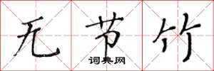 黃華生無節竹楷書怎么寫