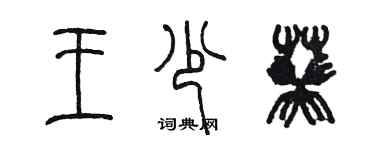 陳墨王少葵篆書個性簽名怎么寫