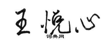 駱恆光王悅心行書個性簽名怎么寫