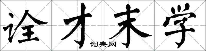 翁闓運詮才末學楷書怎么寫