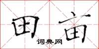 黃華生田畝楷書怎么寫