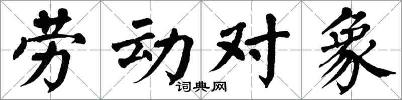 翁闓運勞動對象楷書怎么寫
