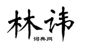 翁闓運林諱楷書個性簽名怎么寫