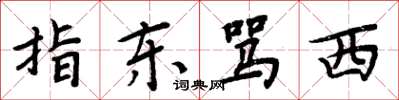 周炳元指東罵西楷書怎么寫