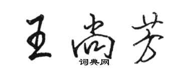 駱恆光王尚芳行書個性簽名怎么寫