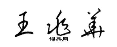 梁錦英王兆華草書個性簽名怎么寫