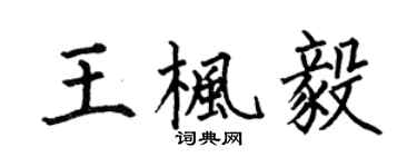 何伯昌王楓毅楷書個性簽名怎么寫